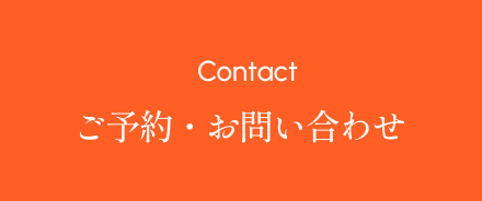 ご予約・お問い合わせ